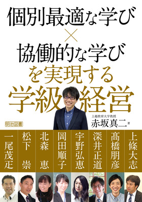 学校管理職の経営課題 2: これからのリーダーシップと