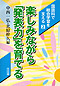 ����Ȃő����w�K���x����2
�y���݂Ȃ���u���\�́v����Ă�