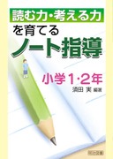 �ǂޗ́E�l����͂���Ă�m�[�g�w���@���w�P�E�Q�N
