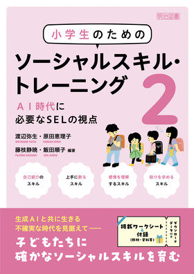 小学生のためのソーシャルスキル・トレーニング2
AI時代に必要なSELの視点