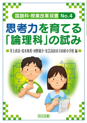 国語科 授業改革双書4 思考力を育てる 論理科 の試み 井上 尚美 他 編 明治図書オンライン
