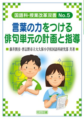 国語科・授業改革双書5
言葉の力をつける俳句単元の計画と指導