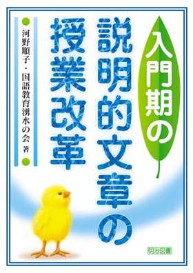 入門期の説明的文章の授業改革：河野 順子 他 著 - 明治図書オンライン