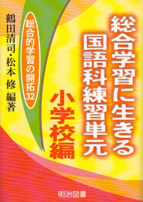 【中古】 地域の伝統芸能を核に総合的学習を創る/明治図書出版/橋本定男 中古】 地域の伝統芸能を核に総合的学習を創る （総合的学習