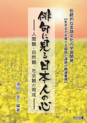 俳句に見る日本人の心
人間観・自然観・社会観の育成