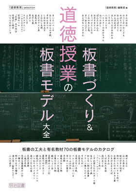 小学校視点「３」の自作資料と展開/明治図書出版/神奈川県道徳授業研究会