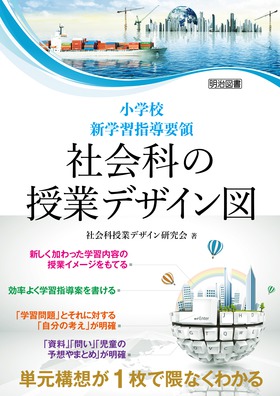 単元構想が１枚で隈なくわかる 小学校新学習指導要領 社会科の授業デザイン図 社会科授業デザイン研究会 著 明治図書オンライン