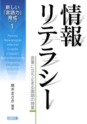 新しい「言語力」育成シリーズ1
情報リテラシー
言葉に立ち止まる国語の授業