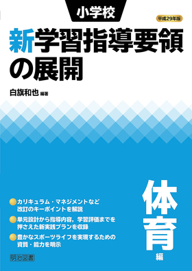 小学校 学習 体育 要領 指導