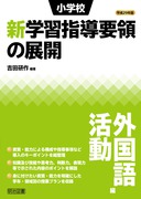 平成２９年版
小学校新学習指導要領の展開　外国語活動編