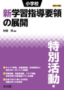 平成２９年版
小学校新学習指導要領の展開　特別活動編