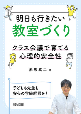 明日も行きたい教室づくり クラス会議で育てる心理的安全性