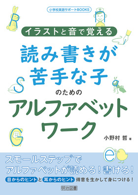 小学校英語サポートＢＯＯＫＳイラストと音で覚える読み書きが苦手な子のためのアルファベットワーク