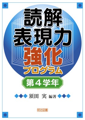 読解表現力強化プログラム 第4学年