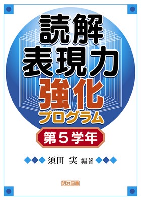 読解表現力強化プログラム 第5学年