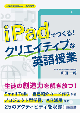 中学校英語サポートｂｏｏｋｓ ｉｐａｄでつくる クリエイティブな英語授業 和田 一将 著 明治図書オンライン