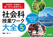 主体的・対話的で深い学びを実現する！ 板書＆展開例でよく