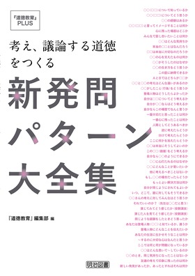 道徳教育 ｐｌｕｓ 考え 議論する道徳をつくる新発問パターン大全集 道徳教育 編集部 編 明治図書オンライン