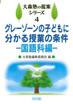 大森塾の提案シリーズ4
グレーゾーンの子どもに分かる授業の条件―国語科編―