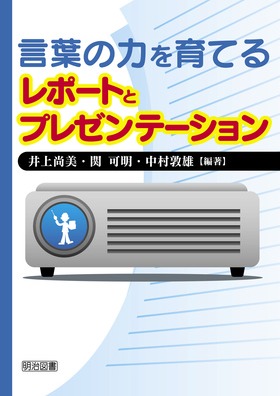 言葉の力を育てるレポートとプレゼンテーション