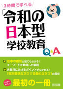 ３時間で学べる　「令和の日本型学校教育」Ｑ＆Ａ