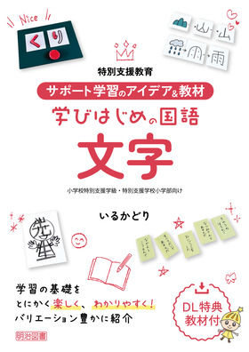 ���ʎx������
�T�|�[�g�w�K�̃A�C�f�A�����ށ@�w�т͂��߂̍���@����
���w�Z���ʎx���w���E���ʎx���w�Z���w������