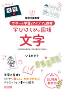 ���ʎx������
�T�|�[�g�w�K�̃A�C�f�A�����ށ@�w�т͂��߂̍���@����
���w�Z���ʎx���w���E���ʎx���w�Z���w������