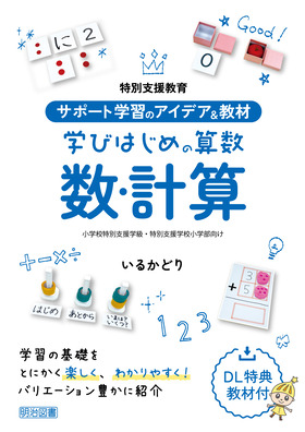 ���ʎx������
�T�|�[�g�w�K�̃A�C�f�A�����ށ@�w�т͂��߂̎Z���@���E�v�Z
���w�Z���ʎx���w���E���ʎx���w�Z���w������