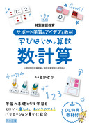 ���ʎx������
�T�|�[�g�w�K�̃A�C�f�A�����ށ@�w�т͂��߂̎Z���@���E�v�Z
���w�Z���ʎx���w���E���ʎx���w�Z���w������