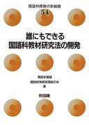 ����Ȏ��Ƃ̐V�W�J54
�N�ɂ��ł��鍑��ȋ��ތ����@�̊J��