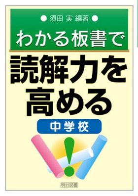 国語科わかる板書の授業展開 小学1・2年 /明治図書出版/須田実