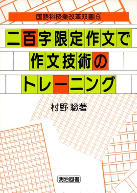 国語科授業改革双書6
二百字限定作文で作文技術のトレーニング
