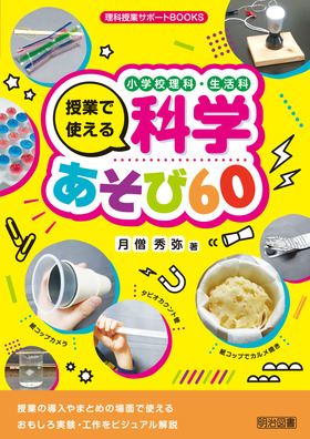 理科授業サポートｂｏｏｋｓ 小学校理科 生活科 授業で使える科学あそび６０ 月僧 秀弥 著 明治図書オンライン