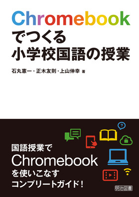 Chromebookでつくる小学校国語の授業:石丸 憲一 他 著