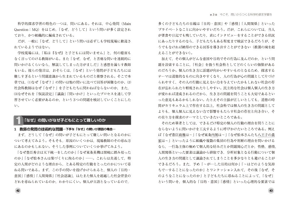 社会科授業づくりの理論と方法 本質的な問いを生かした科学的探求学習