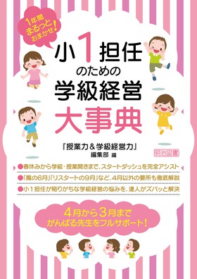 図説　小学校学級経営事典　改訂新版