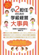 【中古】 小学校学級担任活動双書 １/文教書院 小学校学級担任活動双書 1/文教書院