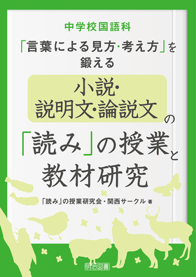 中学校国語科 言葉による見方 考え方 を鍛える小説 説明文 論説文の 読み の授業と教材研究 読み の授業研究会 関西サークル 著 明治図書オンライン