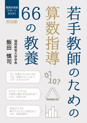 楽しい算数の授業30冊 明治図書