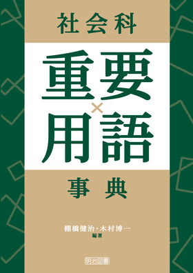 高校生活指導 ７４/明治図書出版/高校生活指導研究会