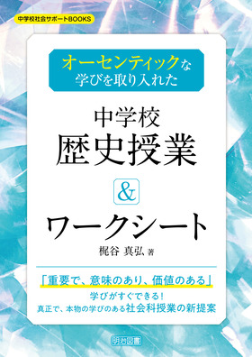 中学校社会サポートBOOKS オーセンティックな学びを