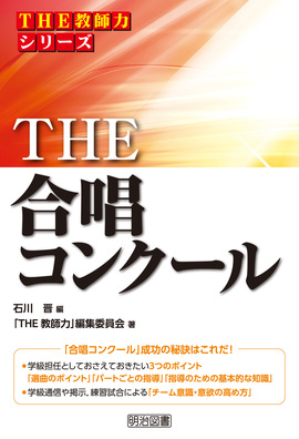 ｔｈｅ 教師力 シリーズ ｔｈｅ 合唱コンクール 石川 晋 編 明治図書オンライン