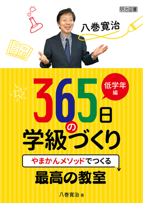 八巻寛治　３６５日の学級づくり　低学年編
やまかんメソッドでつくる最高の教室