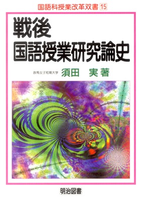 国語力」観の変遷―戦後国語教育を通して