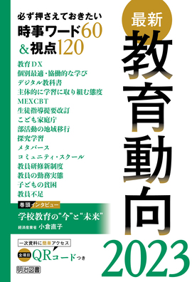 最新教育動向２０２３ 必ず押さえておきたい時事ワード６０＆視点