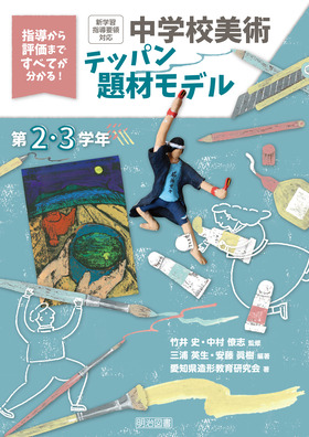 『指導から評価まですべてが分かる！ 新学習指導要領対応　中学校美術テッパン題材モデル　第２・３学年』