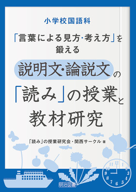 小学校国語科 言葉による見方 考え方 を鍛える説明文 論説文の