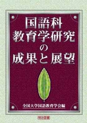 中学国語科・学習課題の構成法/明治図書出版/安藤修平