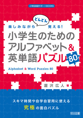 小学校英語サポートｂｏｏｋｓ 楽しみながらどんどん覚える 小学生のためのアルファベット 英単語パズル８０ 瀧沢 広人 著 明治図書オンライン