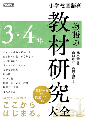 小学校国語科 物語の教材研究大全 ３・４年：山口 政之 他 編著 - 明治